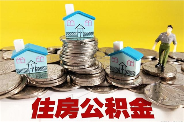 铜陵离职公积金多久可以取钱（离职住房公积金多久可以取）