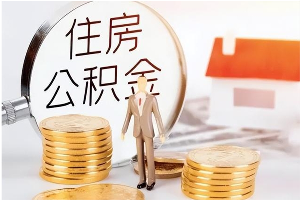 铜陵提公积金（提公积金流程）