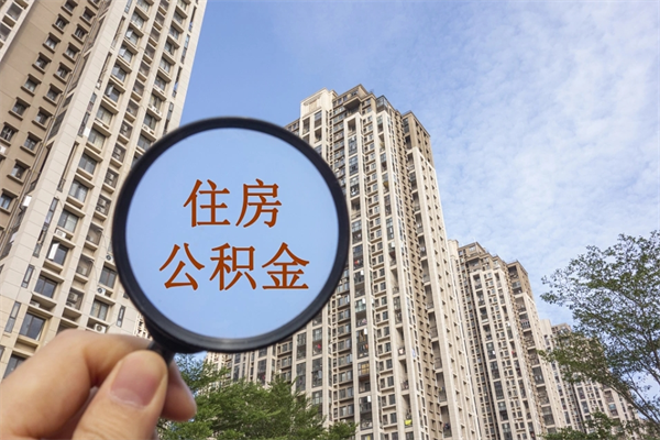 铜陵怎么取住房住房公积金（取住房公积金方法）