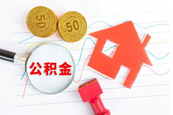 铜陵2020公积金怎么取（如何取住房公积金）