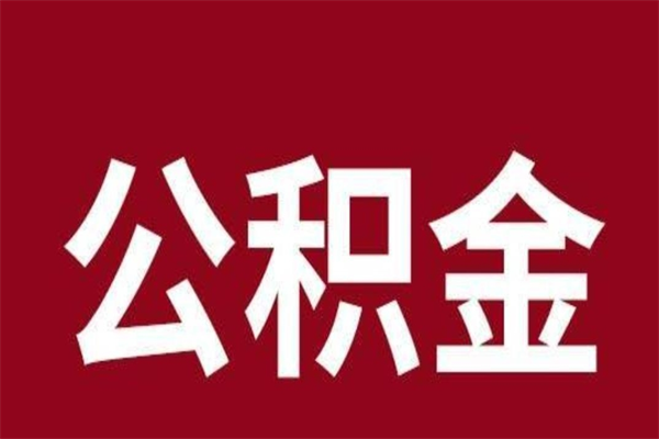 铜陵离职了公积金还可以提出来吗（离职了公积金可以取出来吗）