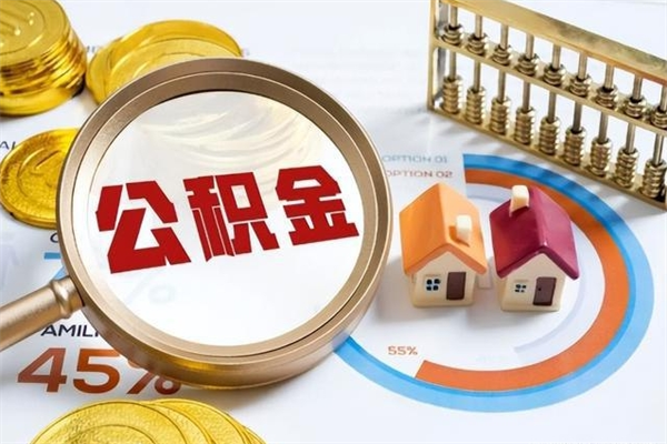 铜陵离职后怎么提出公积金（离职后怎么提取住房公积金的钱）