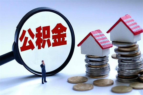 铜陵离职后可以提住房公积金吗（离职以后可以提取住房公积金吗）