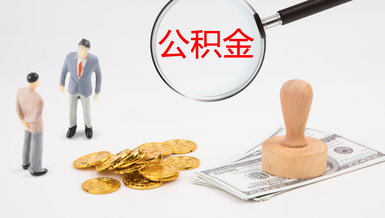 铜陵在职如何自己取公积金（在职怎么取公积金的钱）