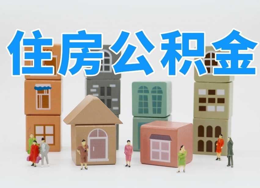 铜陵住房公积金怎么取出来（如何取用住房公积金）