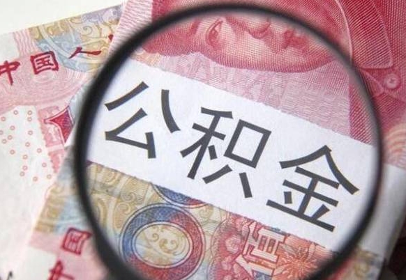 铜陵离职了要不要把公积金取出来（离职了公积金要提取出来吗）