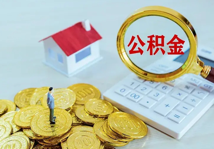 铜陵离职后的住房公积金怎么取出来（离职后住房公积金怎么全部取出来）