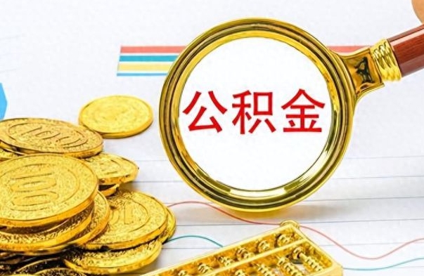 铜陵离职后可以取出公积金吗（离职了可以把住房公积金取出来吗）