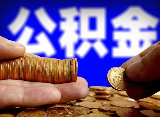 铜陵离职人员公积金帮取（离职支取公积金条件）